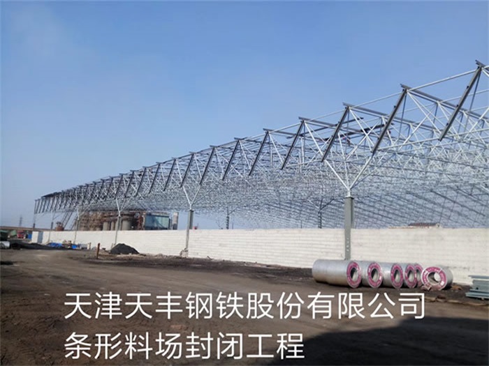 宜州天津天丰钢铁股份有限公司条形料场封闭工程