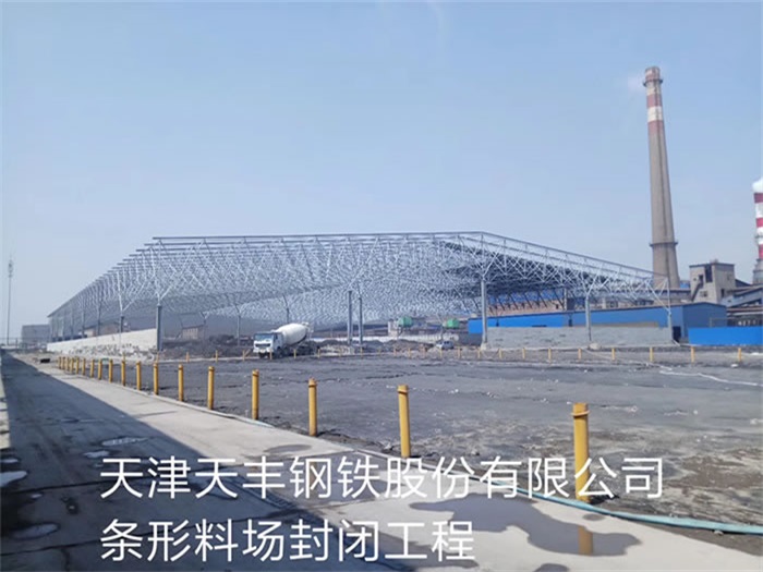 宜州钢铁股份有限公司条形料场封闭工程